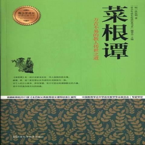 菜根譚(2013年河南科學技術出版社出版的圖書) 菜根譚(2013年河南科學技術出版社出版的圖書)