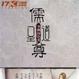 儒道聖尊 儒道聖尊