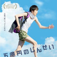 五億元的人生 五億元的人生