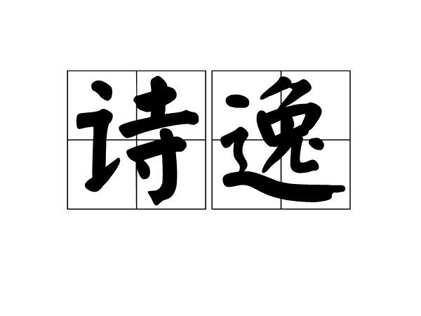 詩逸 詩逸