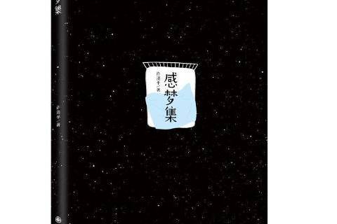 感夢集 感夢集
