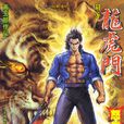 王小虎(漫畫《龍虎門》人物) 王小虎(漫畫《龍虎門》人物)