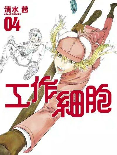 工作細胞·04 工作細胞·04