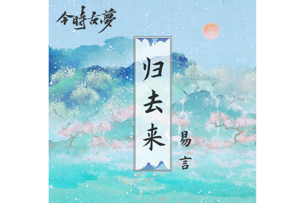 歸去來(易言演唱歌曲) 歸去來(易言演唱歌曲)