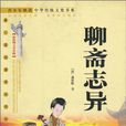 青少年快讀中華傳統文化書系：聊齋志異