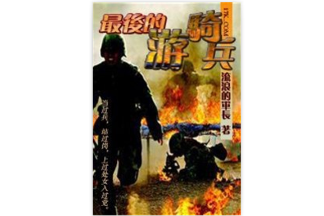 最後的遊騎兵(極限拯救(流浪的軍刀創作的小說作品)) 最後的遊騎兵(極限拯救(流浪的軍刀創作的小說作品))