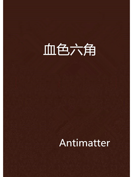 血色六角 血色六角