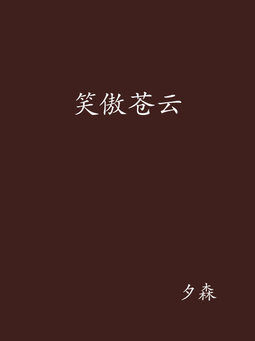 笑傲蒼雲 笑傲蒼雲