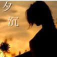 夕沉 夕沉