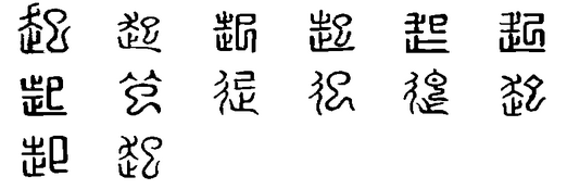 起(漢語漢字)