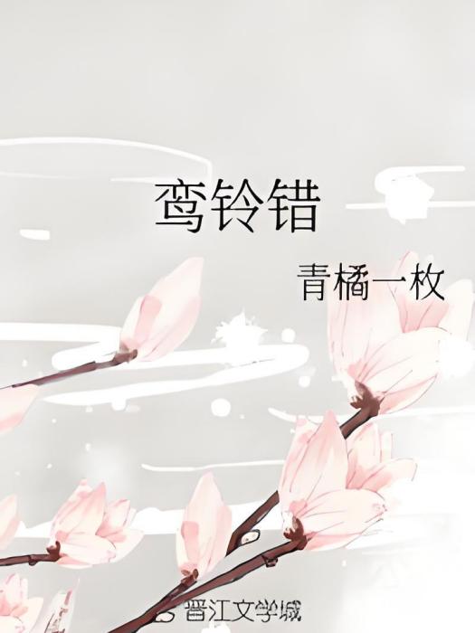 鸞鈴錯 鸞鈴錯
