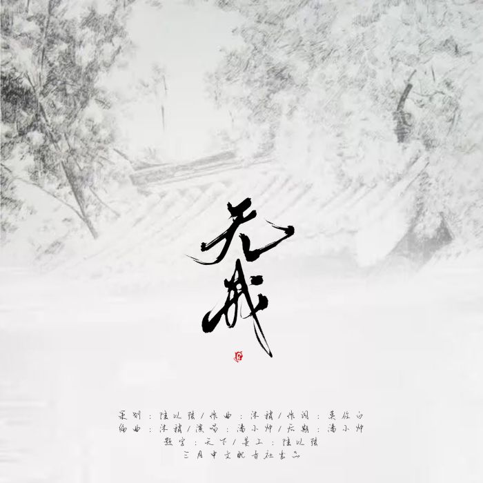 無我(潘小帥演唱作品) 無我(潘小帥演唱作品)