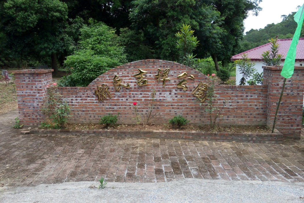 衛氏吉祥公園 衛氏吉祥公園
