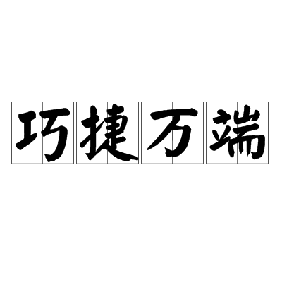 巧捷萬端 巧捷萬端