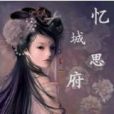 憶城思府 憶城思府