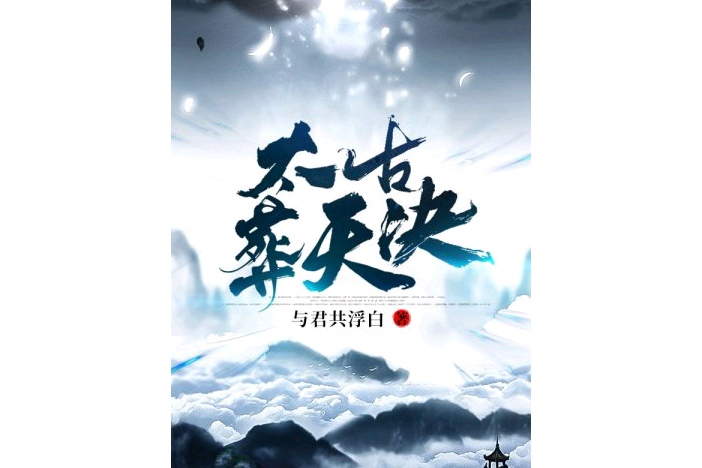 太古葬天決 太古葬天決