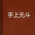 手上無斗 手上無斗