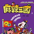 麻辣三國(京華出版社出版圖書) 麻辣三國(京華出版社出版圖書)