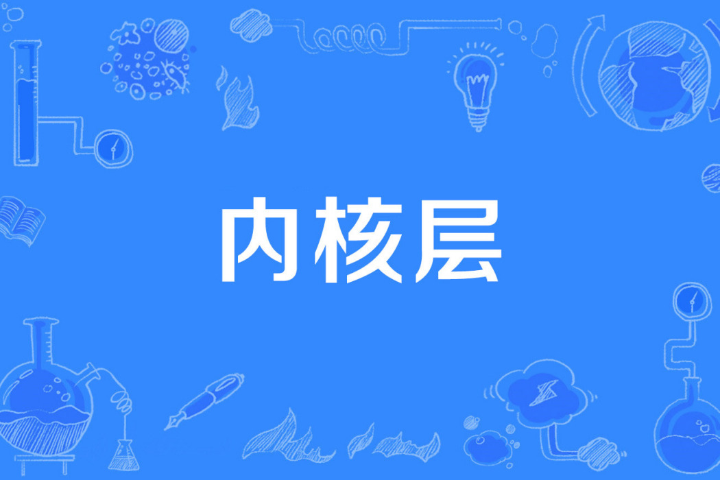 核心層 核心層
