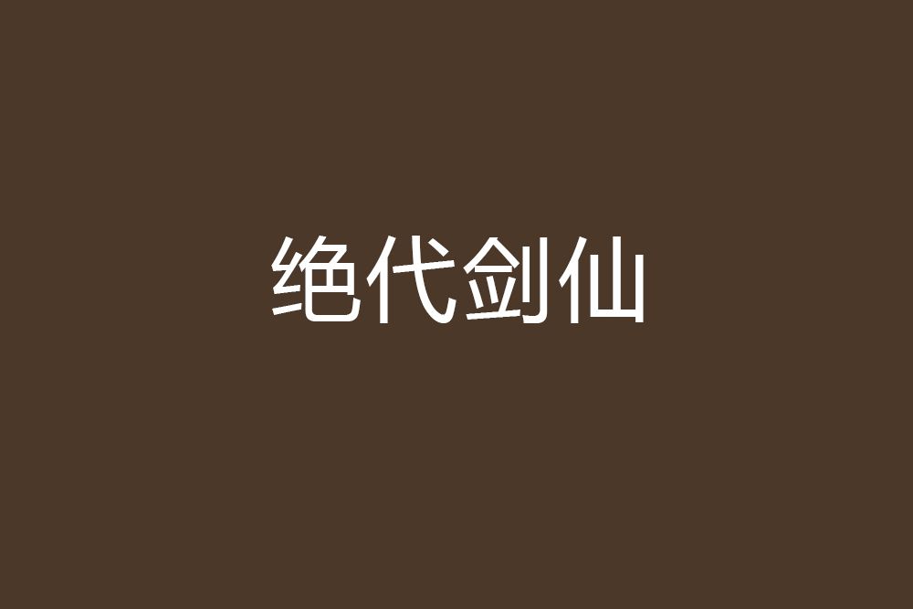 絕代劍仙 絕代劍仙