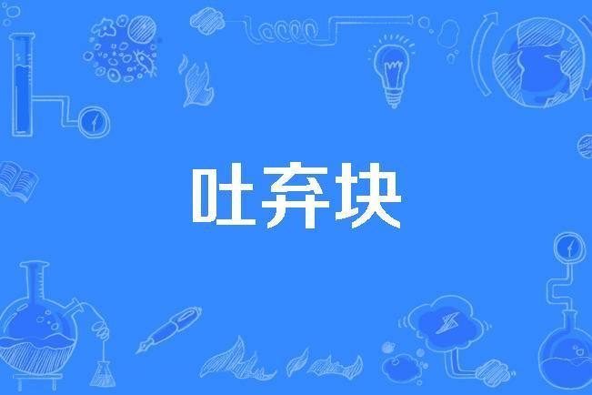 吐棄塊 吐棄塊