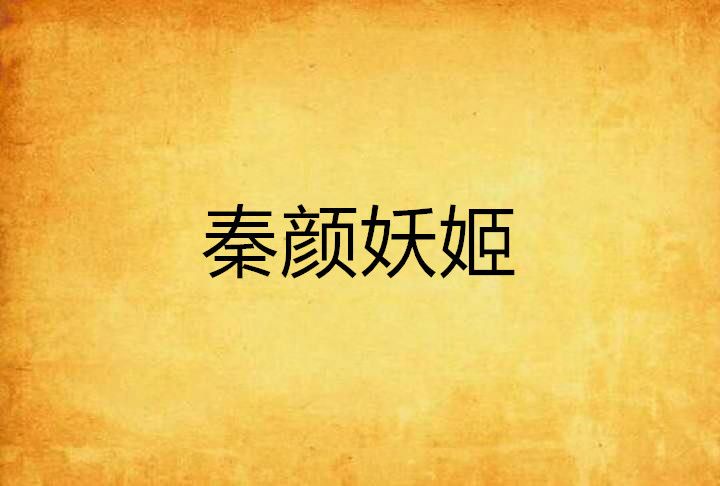 秦顏妖姬
