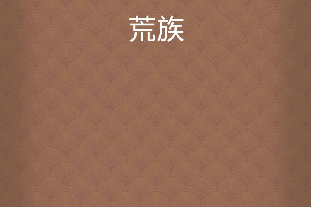 荒族 荒族