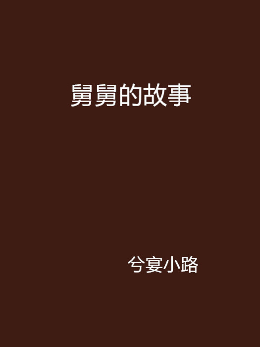 舅舅的故事 舅舅的故事