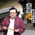 老梁據說 老梁據說