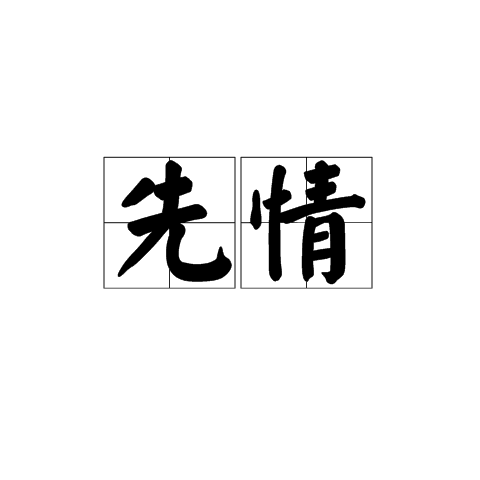 先情
