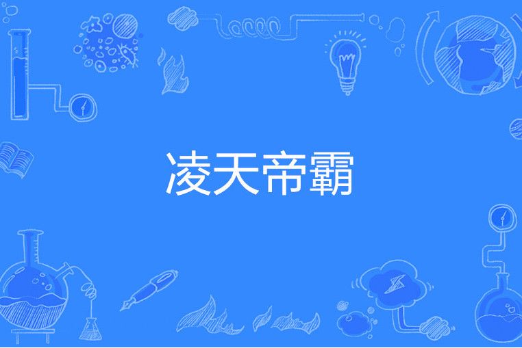 凌天帝霸 凌天帝霸