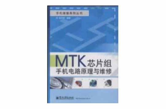 MTK晶片組手機電路原理與維修