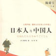 日本人與中國人 日本人與中國人