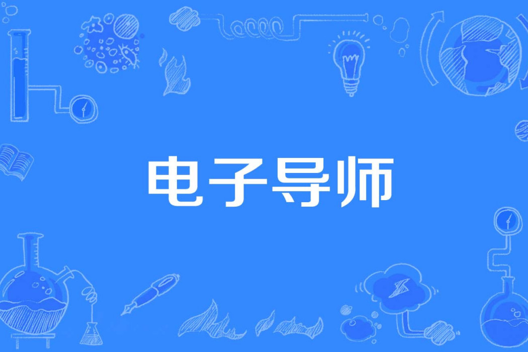 電子導師 電子導師