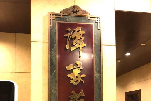 譚家菜(中華老字號品牌) 譚家菜(中華老字號品牌)