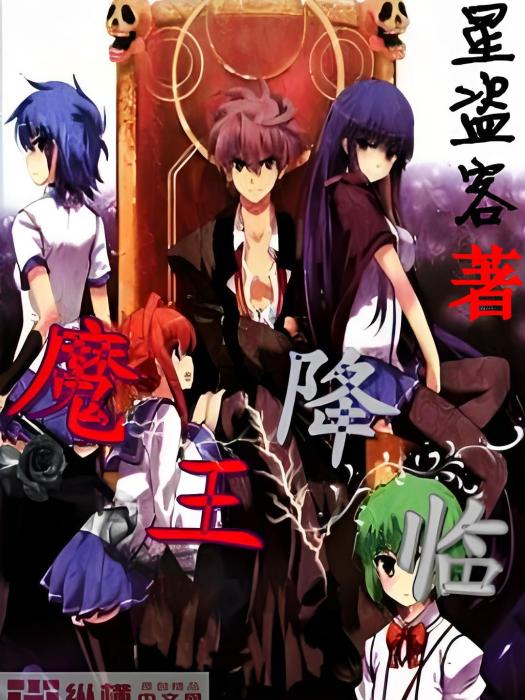 魔王降臨 魔王降臨