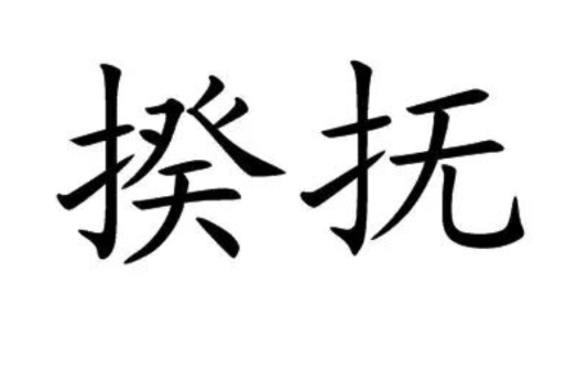 揆撫 揆撫