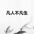 凡人不凡生 凡人不凡生