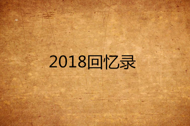 2018回憶錄 2018回憶錄