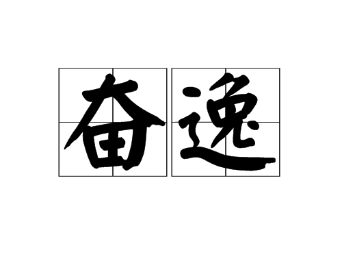奮逸