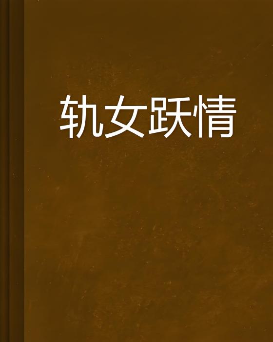 軌女躍情 軌女躍情