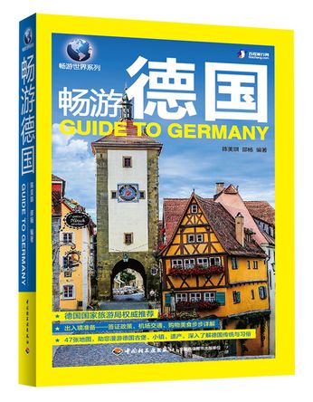 暢遊德國(2016年中國輕工業出版社出版的圖書) 暢遊德國(2016年中國輕工業出版社出版的圖書)
