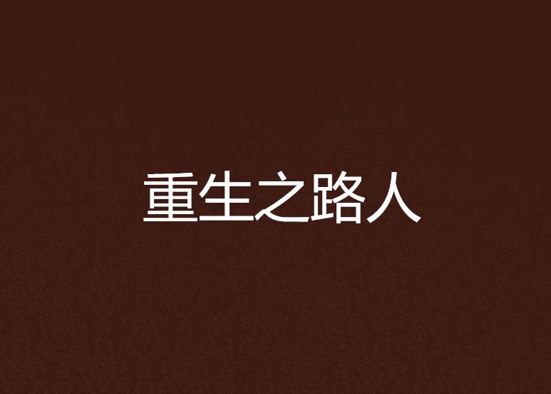 重生之路人 重生之路人