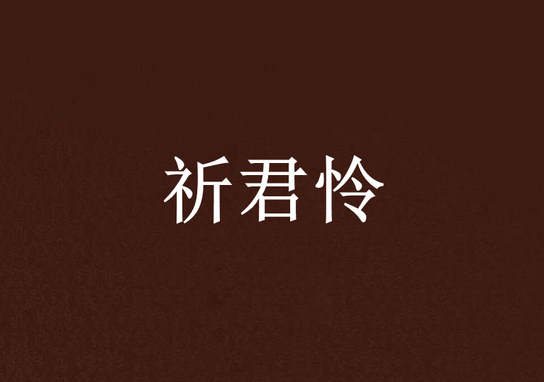 祈君憐 祈君憐