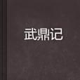 武鼎記 武鼎記