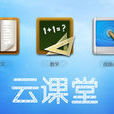 雲課堂