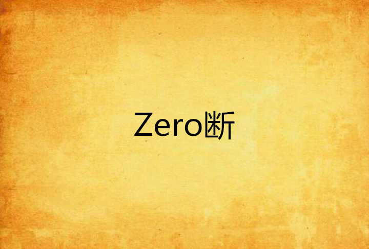 Zero斷