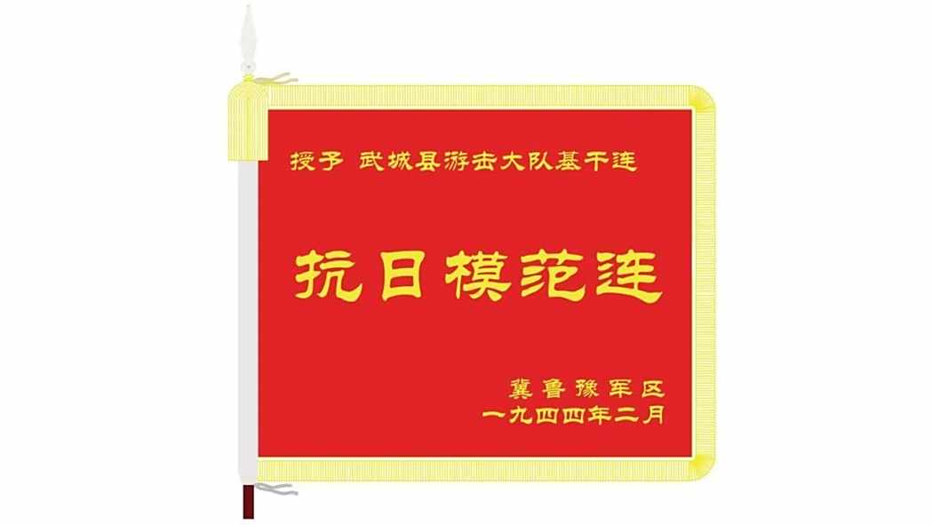 抗日模範連 抗日模範連