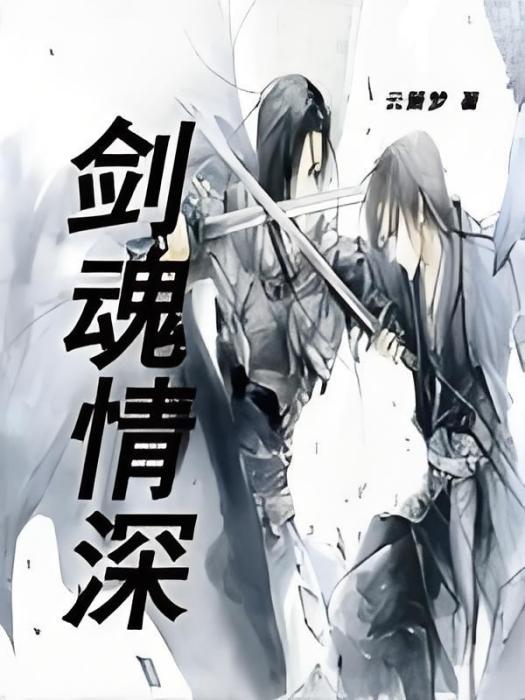 劍魂情深