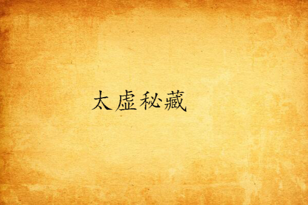 太虛秘藏